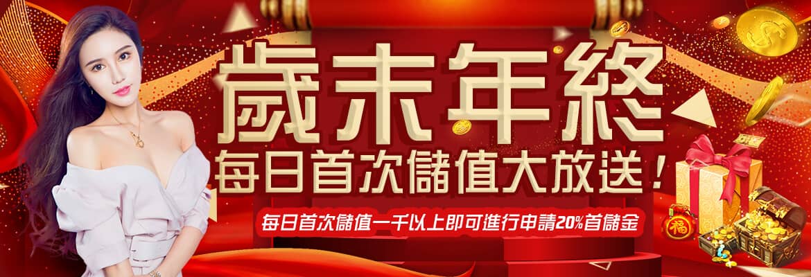 THA娛樂城-歲末年終每日首次儲值大放送